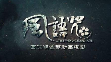 这是外国《功夫熊猫》也做不到的中国风动画! 《风语咒》完胜国产古风片新启点。