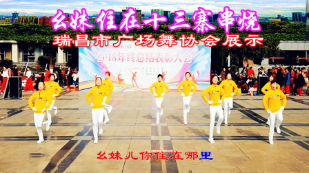 瑞昌市广场舞《幺妹住在十三寨串烧》广场舞协会展示