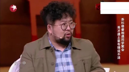 乔杉 修睿小品《老同学》, 开心时看看, 不开心时也看看!