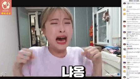 韩国女主播用韩文翻唱《小鸡哔哔》，没想到却玩走火，给自己急哭了