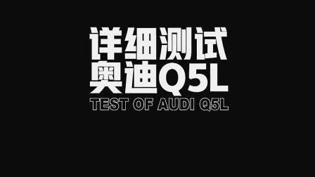 38号车评中心－详细测试奥迪Q5L【侣途·转享】