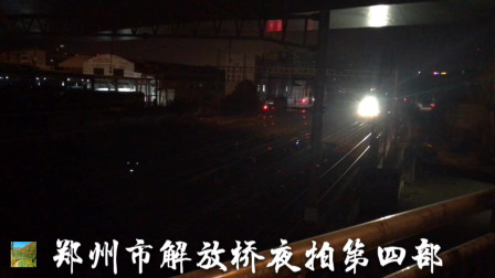 全国Z字头排头兵Z1次列车和Z3次列车相继亮相，郑州解放桥夜拍第四部