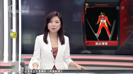 上海电视台 体育新闻 2019 冬奥项目早知道：优雅又刺激的跳台滑雪