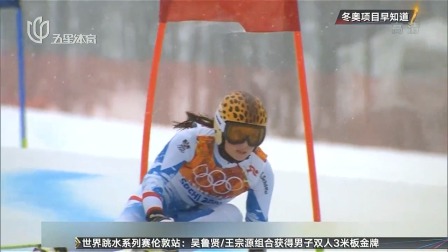 上海电视台 体育新闻 2019 冬奥项目早知道：高山滑雪