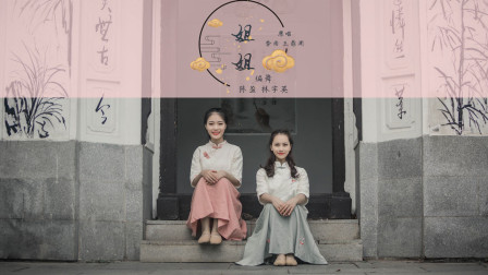 点击观看《中国舞视频姐姐 民国风民族舞》