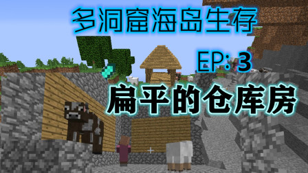 Ep3扁平的仓库房 Minecraft多洞窟海岛生存