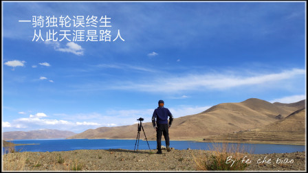 第一部  2019电动独轮车骑行新藏线寻梦之旅-梦开始的地方 G219国道阿里骑行记录视频