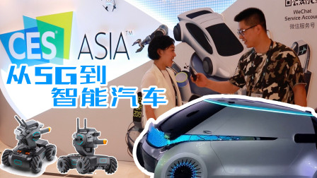 你们是山寨的吗？专访CES Asia总监胡佳妮：从5G到智能汽车