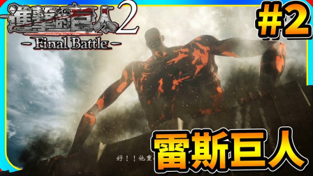 【老头】《进击的巨人2 -Final Battle-》2 雷斯超巨型巨人