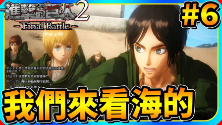 【老头】《进击的巨人2 -Final Battle-》6 我们来看海的