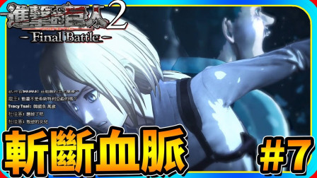 【老头】《进击的巨人2 -Final Battle-》7 斩断传统血脉