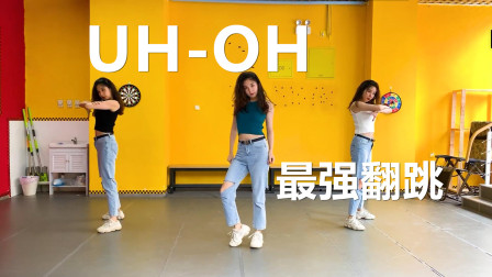 点击观看《南舞团韩舞翻跳视频 uh-oh收集》