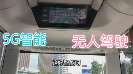 郑州试乘本土宇通公司的5G无人驾驶公交车，感受高科技的力量！