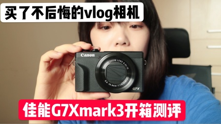 佳能g7xmark3开箱测评！分享使用感受！！！买了不后悔的vlog相机！！
