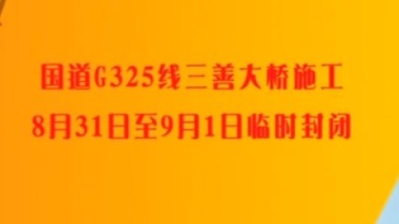 广州早晨 2019 国道G325线三善大桥施工  8月31日至9月1日临时封闭