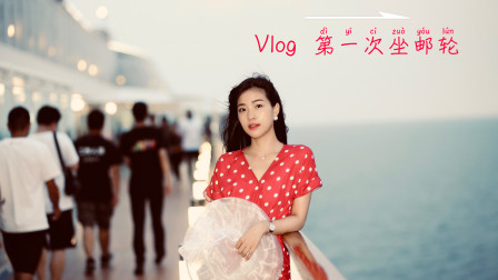 点击观看《微小微舞蹈视频 上海邮轮行》