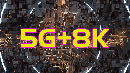 5G时代来临，8K超高清视频离我们还有多远？