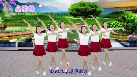 热门广场舞《站在草原望北京》歌声优扬动听，舞蹈优美大方
