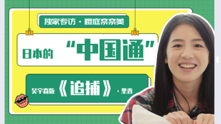 从《进击的巨人》到吴宇森的《追捕》，樱庭奈奈美如何做到&ldquo;中日两开花&rdquo;？