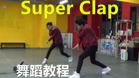 点击观看《南舞团 super clap super junior 舞蹈教程 翻跳 练习室（上）》