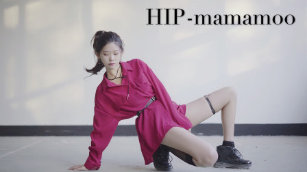 点击观看《十元酱 HIP-mamamoo高质量帅气舞蹈翻跳》