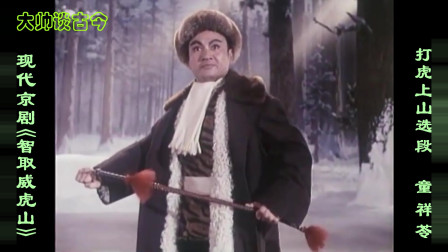 现代京剧《智取威虎山》打虎上山选段，穿林海跨雪原气冲霄汉，童祥苓演唱