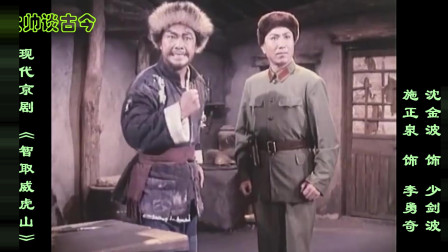 现代京剧《智取威虎山》片段，施正泉扮演李勇奇，沈金波扮演少剑波