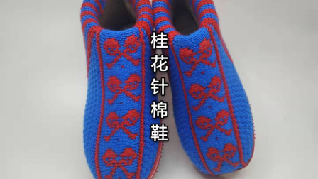 桂花针手工毛线棉鞋教程，起40针织30来回，妈妈牌棉鞋，温暖我心
