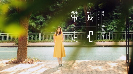 新出行音乐｜雨丝和欧拉R1的爱情：MV《带我走吧》