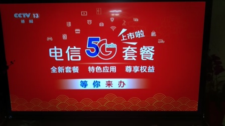 CCTV-13 中国电信5G套餐2020年广告片