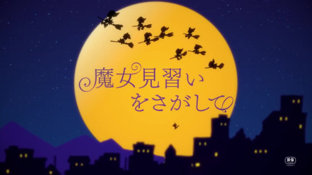 《小魔女DoReMi》剧场版动画《寻找见习魔女》特报视频公布！