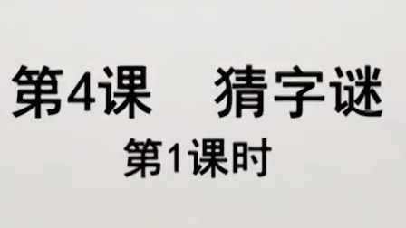 上海市中小学网络教学课程 一年级 语文：识字 猜字谜（一）