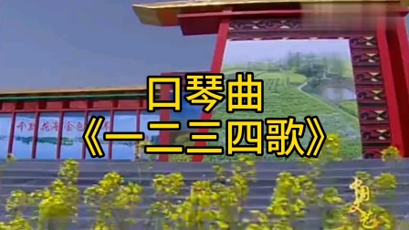 口琴曲《一二三四歌》