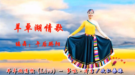 点击观看《退休大姐跳藏族舞《羊卓湖情歌》》