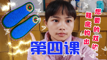 手把手教你，毛线拖鞋怎样上鞋底，如何钩双边，完整版教程