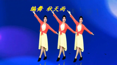 点击观看《秋天雨广场舞《中国好姑娘》原创网红舞曲现代舞》