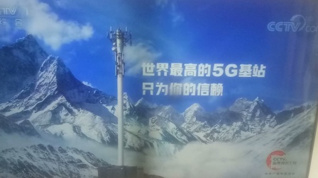 中国移动全球通世界海拔最高的5G基站 15秒广告 cctv品牌强国工程