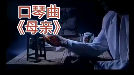 一首口琴曲《母亲》献给可敬的母亲！祝普天下的母亲节日快乐！