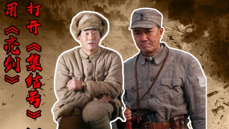 用《亮剑》打开《集结号》，解放军为保护国土，与敌人血拼