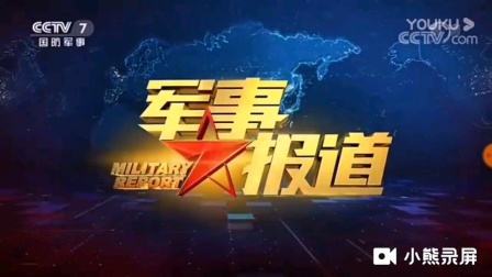 中央电视台《军事报道》历年片头（2001-2019）