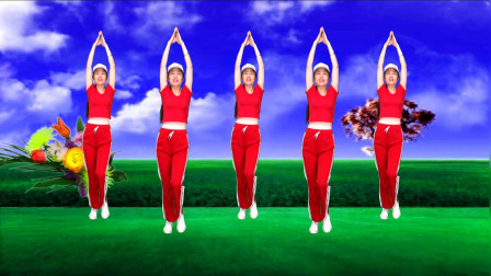 精选红歌健身操《十送红军》简单时尚，适合大众健身