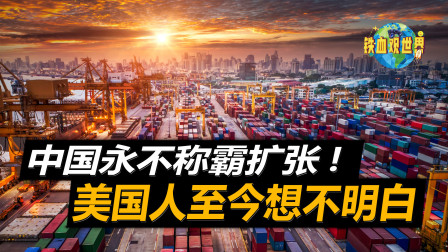 中国永不称霸永不扩张，那到底在追求啥？英国专家一针见血