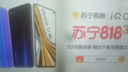 iQOO Z1 5G 15秒广告 苏宁818 30周年庆