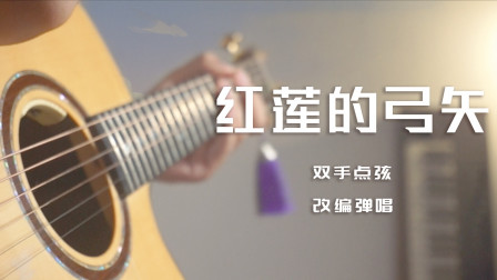 红莲的弓矢 双手点弦版 日语改编翻唱 进击的巨人OP