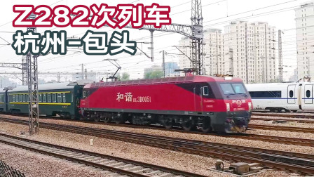 和谐电3D牵引的Z字火车，杭州至包头Z282次快速通过艮山门