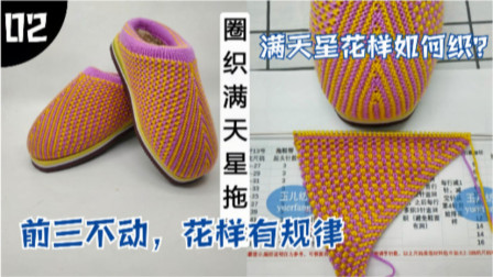 毛线编织花样教程，冬季满天星棉拖鞋图案的织法，简单又漂亮