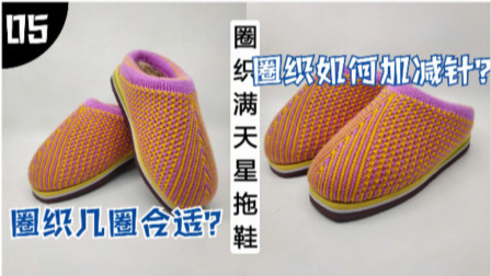 圈织满天星拖鞋收尾教程，后跟加针方法以及海绵、鞋底的缝合