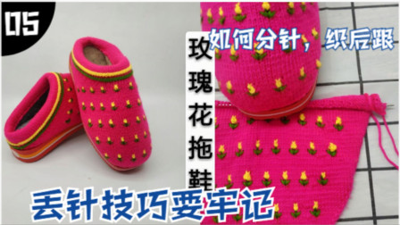 玫瑰花拖鞋分针小窍门，每行留3针返回织，侧面继续慢加针