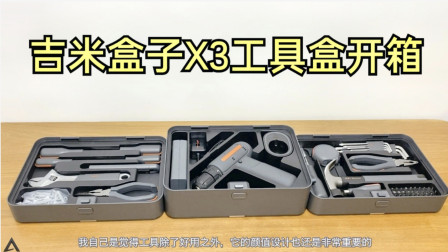 国产高颜值工具箱：吉米盒子X3工具套装体验！