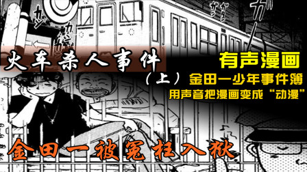 超强推理漫画，火车杀人事件，金田一被冤枉入狱